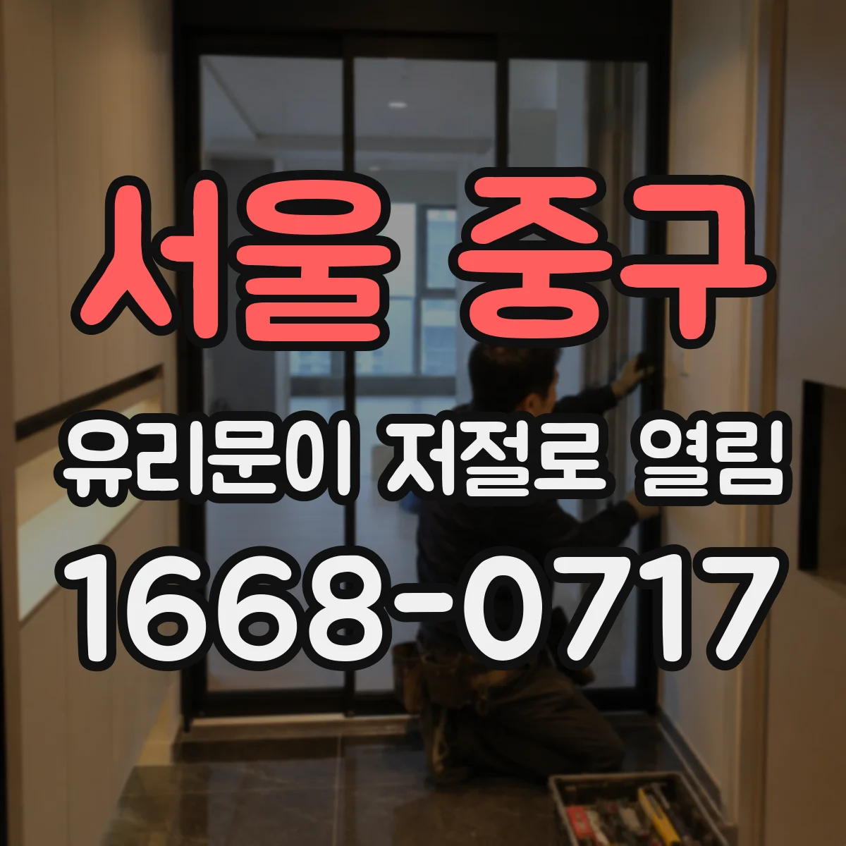 서울 중구 유리문이 저절로 열림