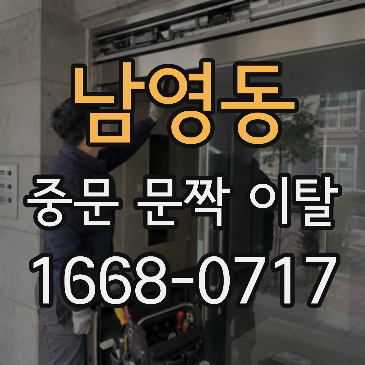 남영동 중문 문짝 이탈