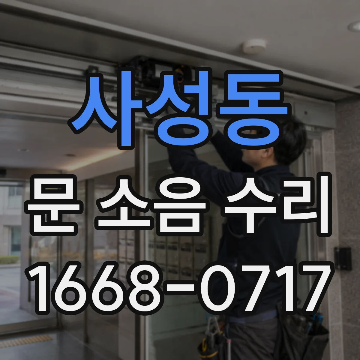 사성동 문 소음 수리