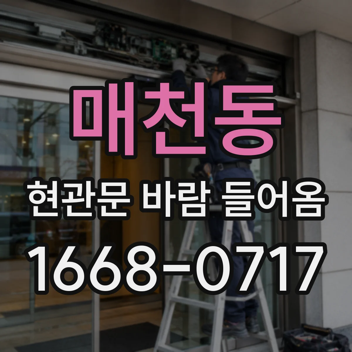 매천동 현관문 바람 들어옴
