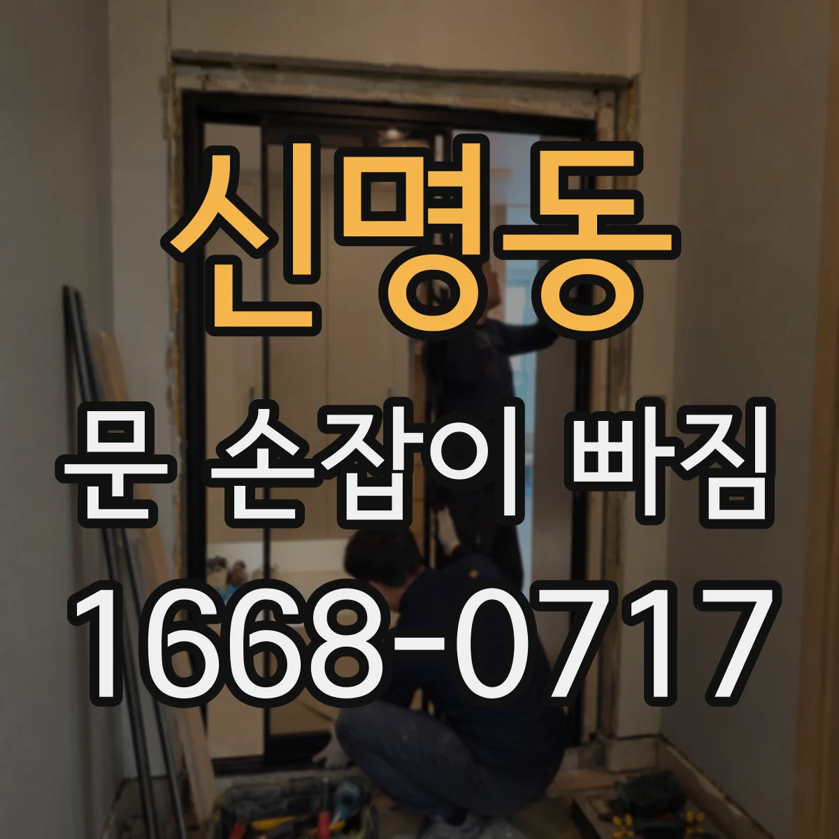 신명동 문 손잡이 빠짐