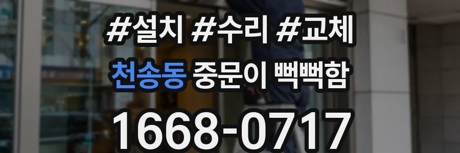 천송동 중문이 뻑뻑함