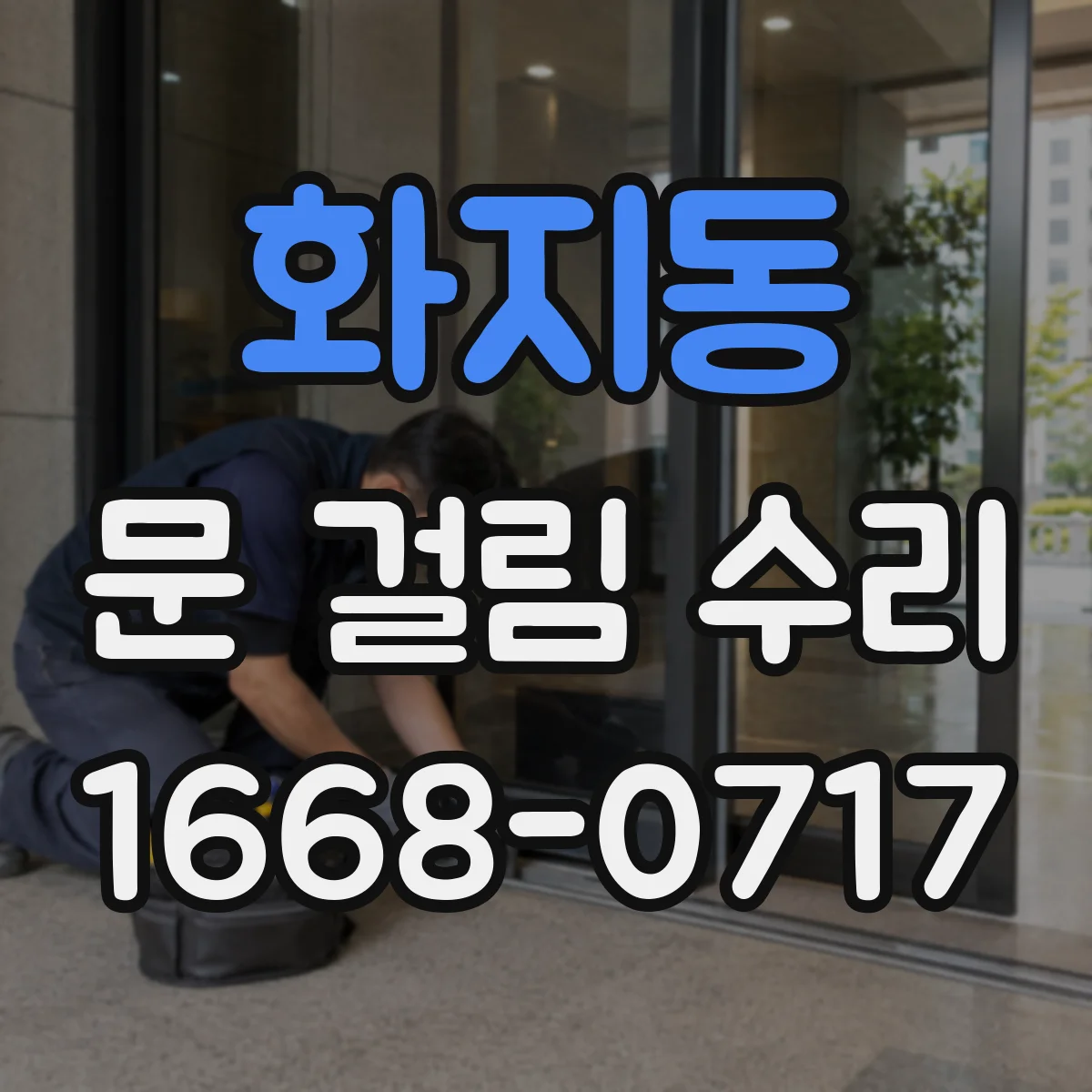 화지동 문 걸림 수리