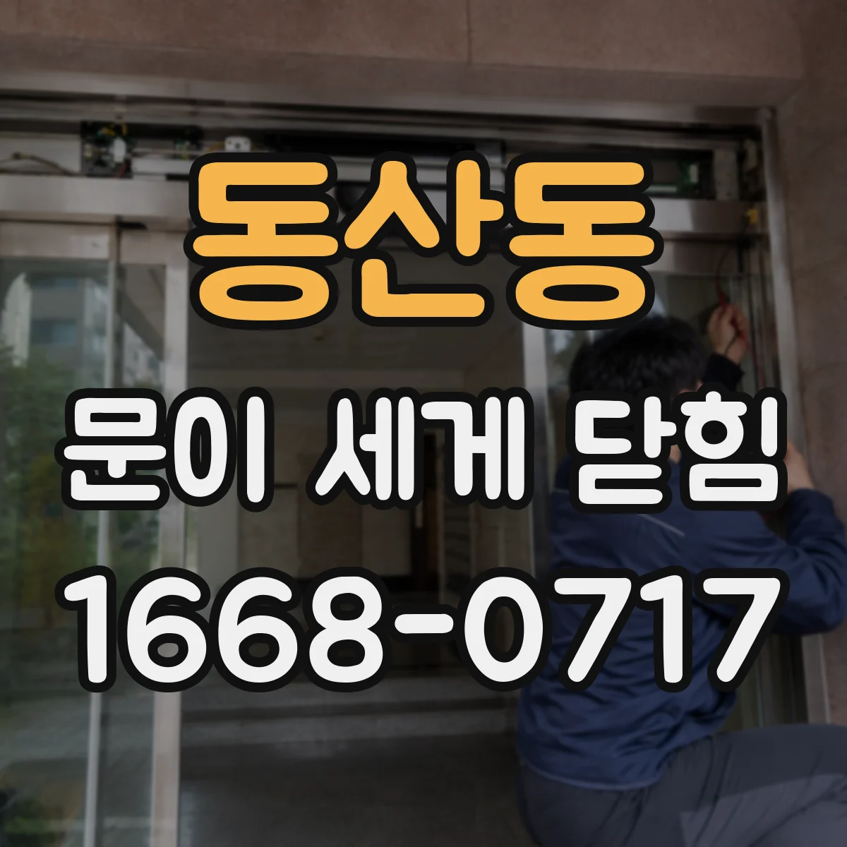 동산동 문이 세게 닫힘