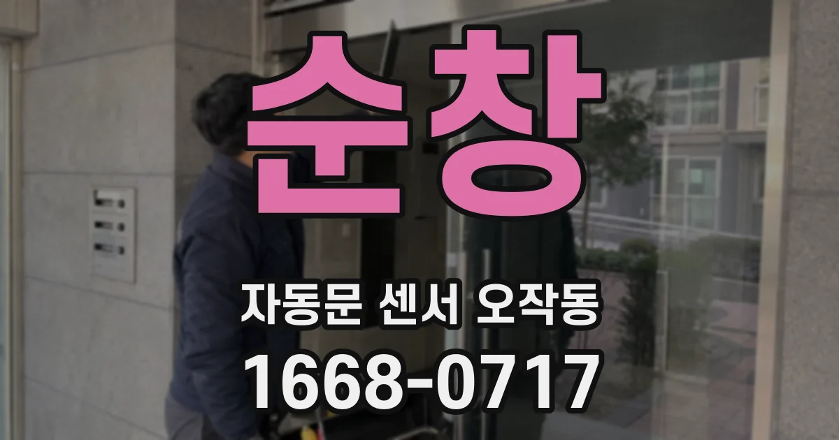 순창 자동문 센서 오작동