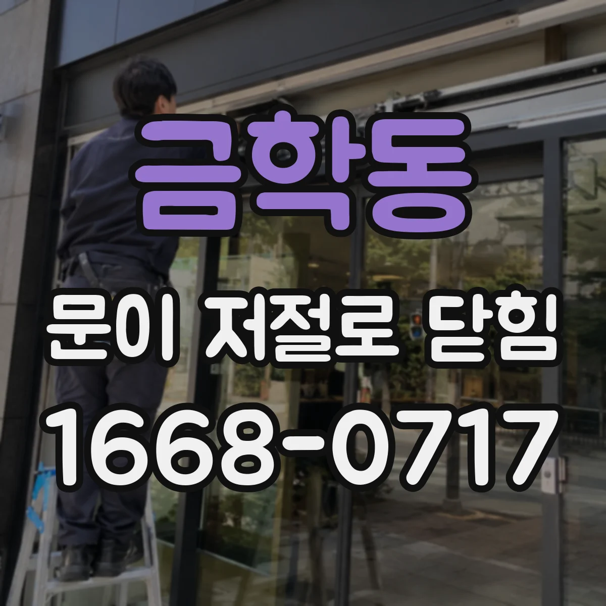 금학동 문이 저절로 닫힘