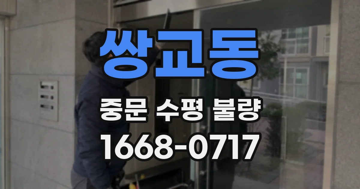 쌍교동 중문 수평 불량