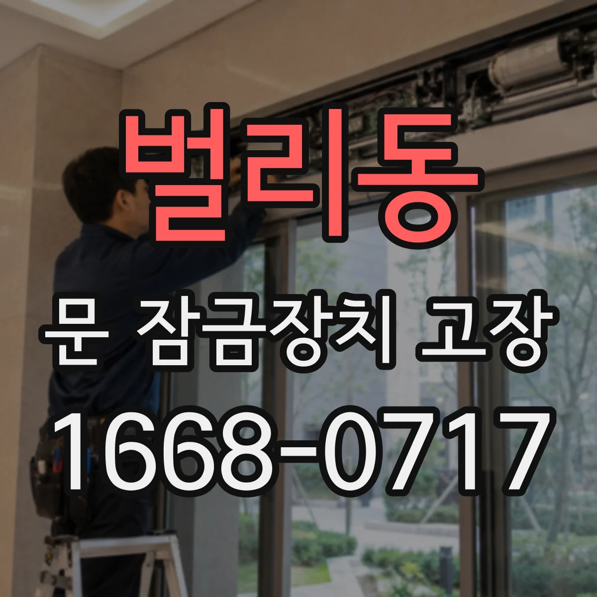 벌리동 문 잠금장치 고장