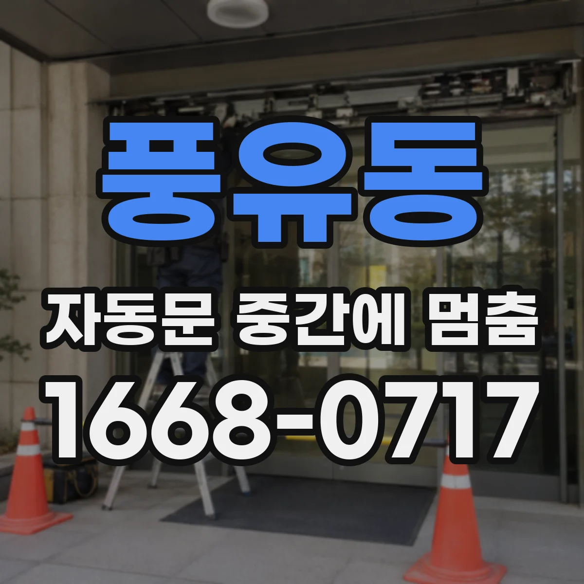 풍유동 자동문 중간에 멈춤