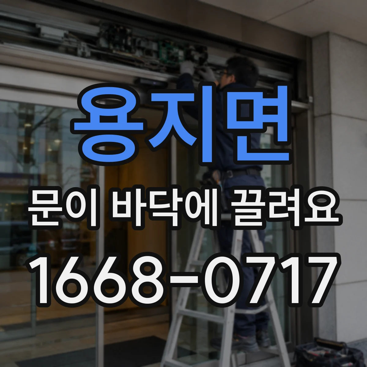 용지면 문이 바닥에 끌려요