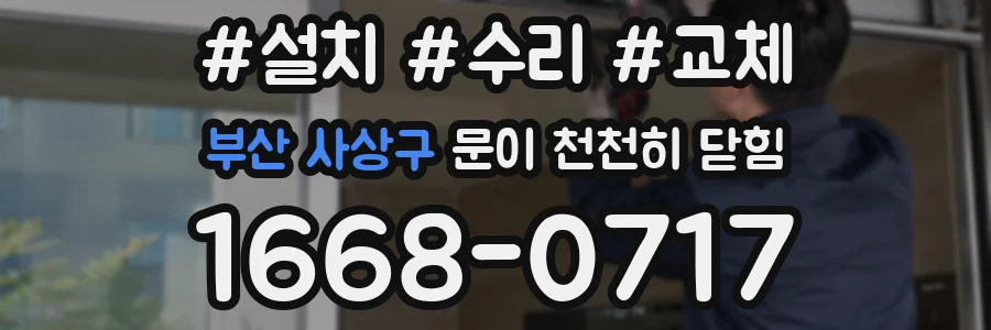 부산 사상구 문이 천천히 닫힘