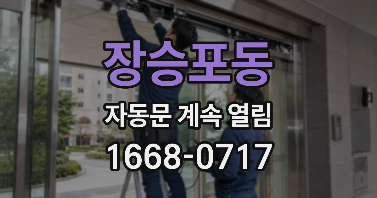 장승포동 자동문 계속 열림