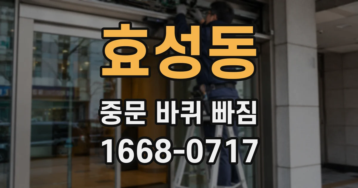 효성동 중문 바퀴 빠짐