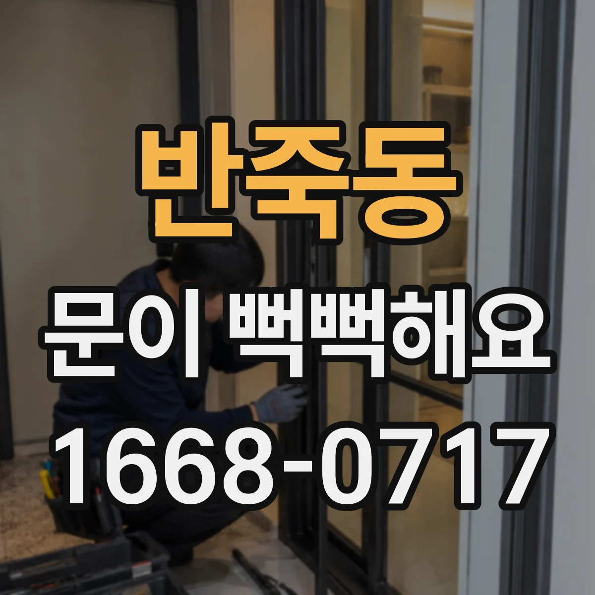 반죽동 문이 뻑뻑해요