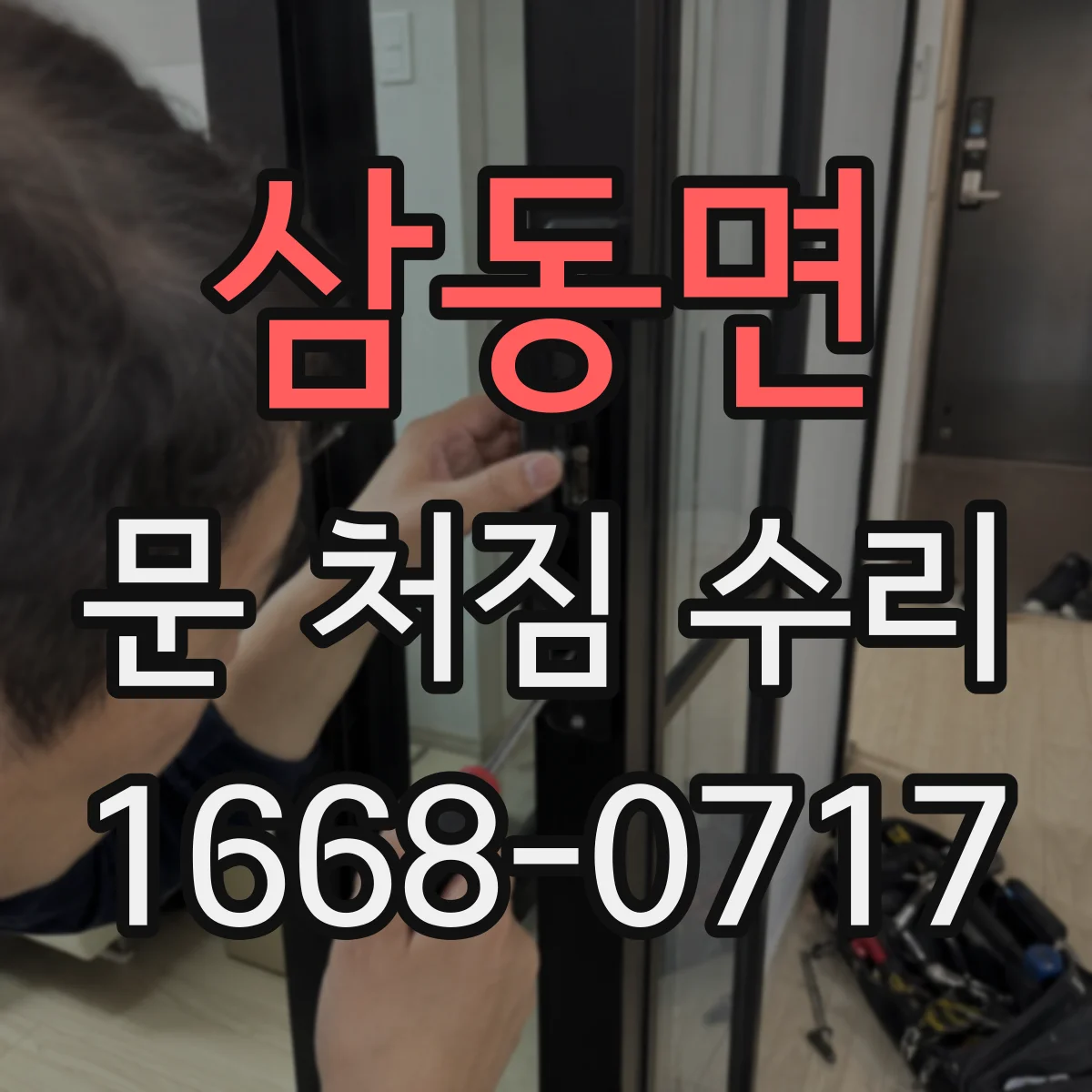삼동면 문 처짐 수리