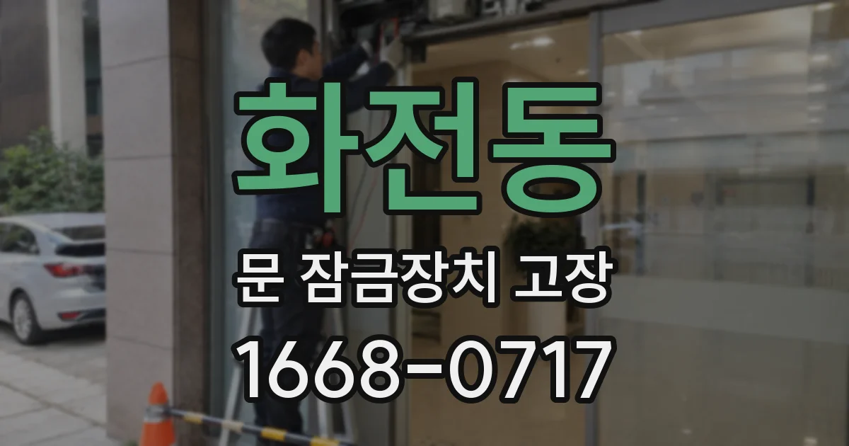 화전동 문 잠금장치 고장