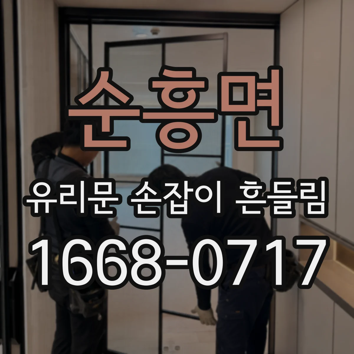 순흥면 유리문 손잡이 흔들림