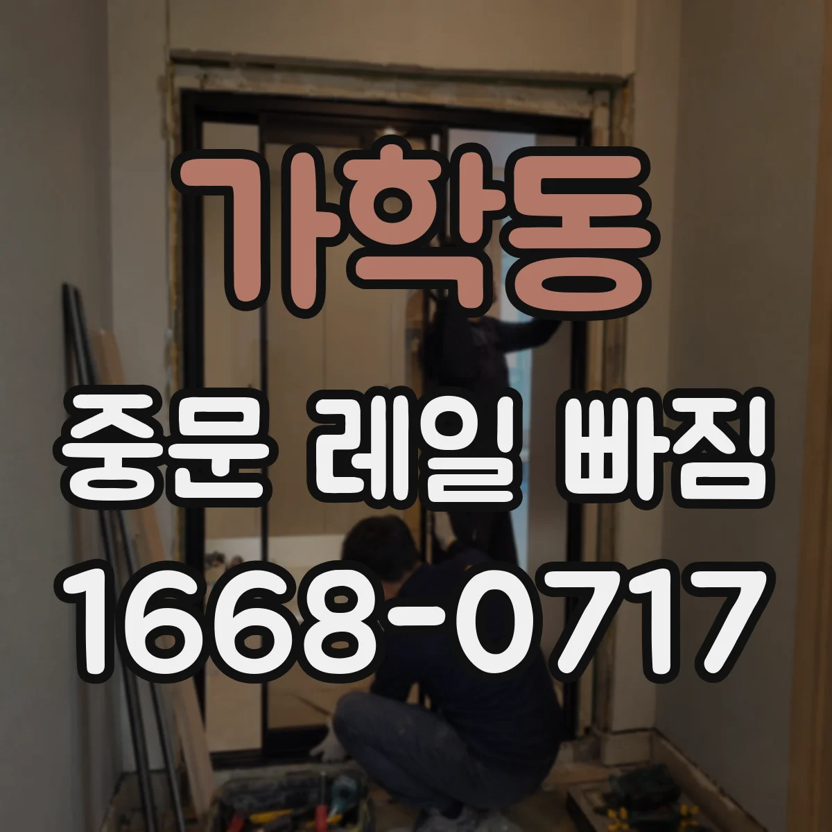 가학동 중문 레일 빠짐
