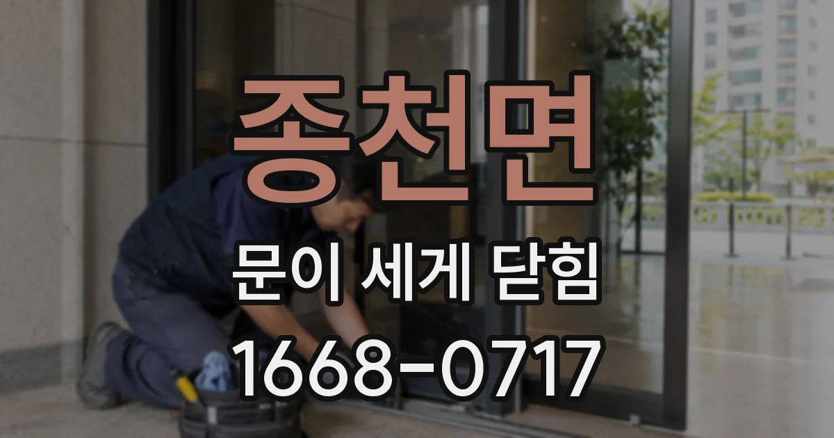 종천면 문이 세게 닫힘