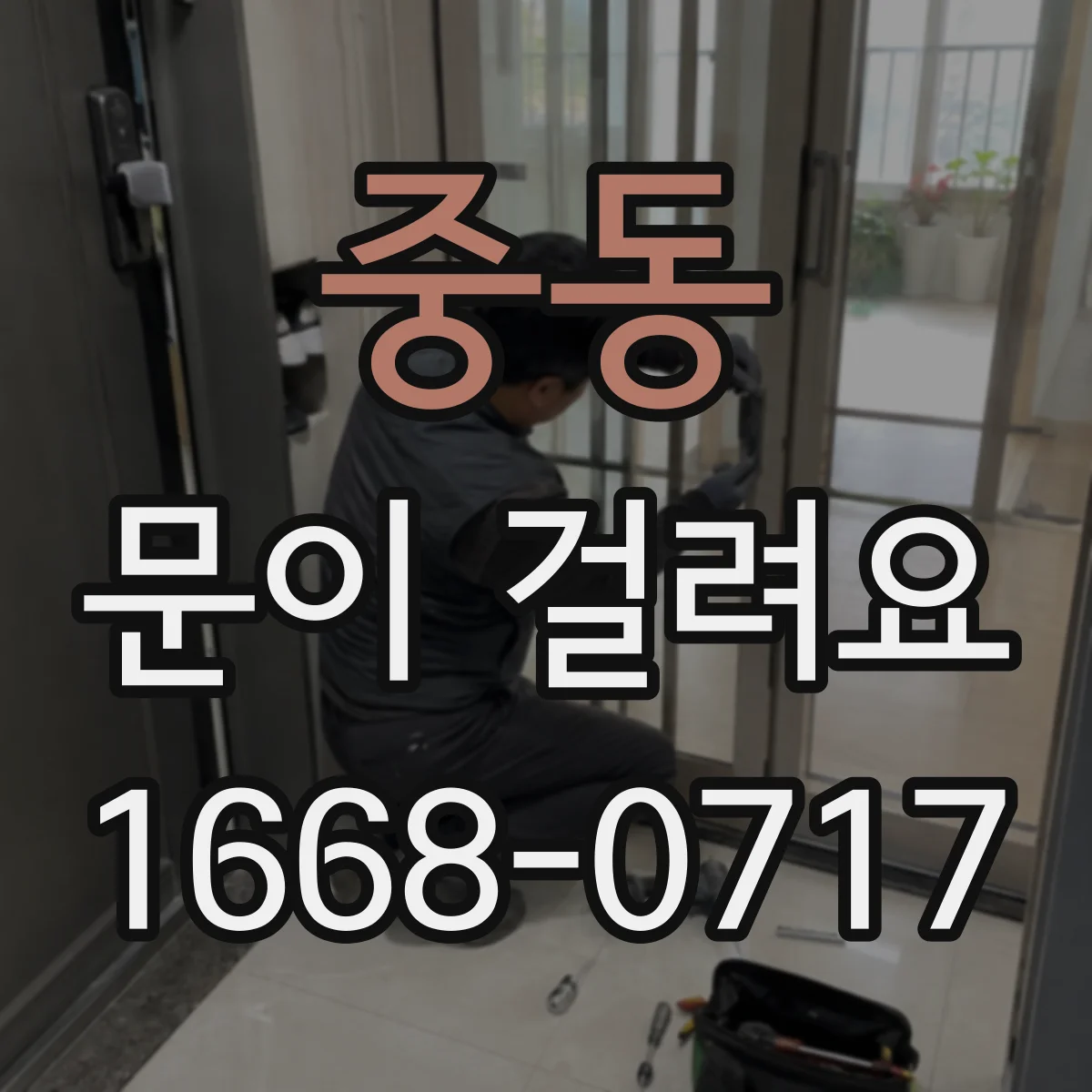 중동 문이 걸려요