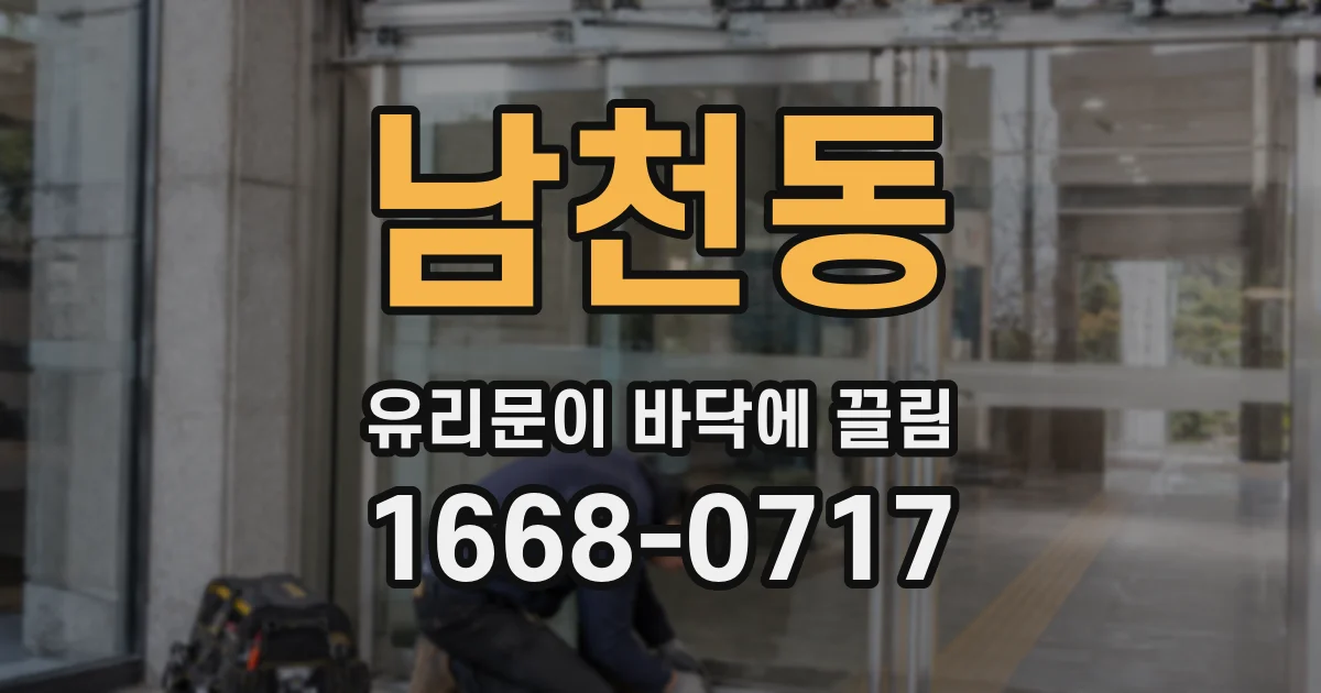남천동 유리문이 바닥에 끌림