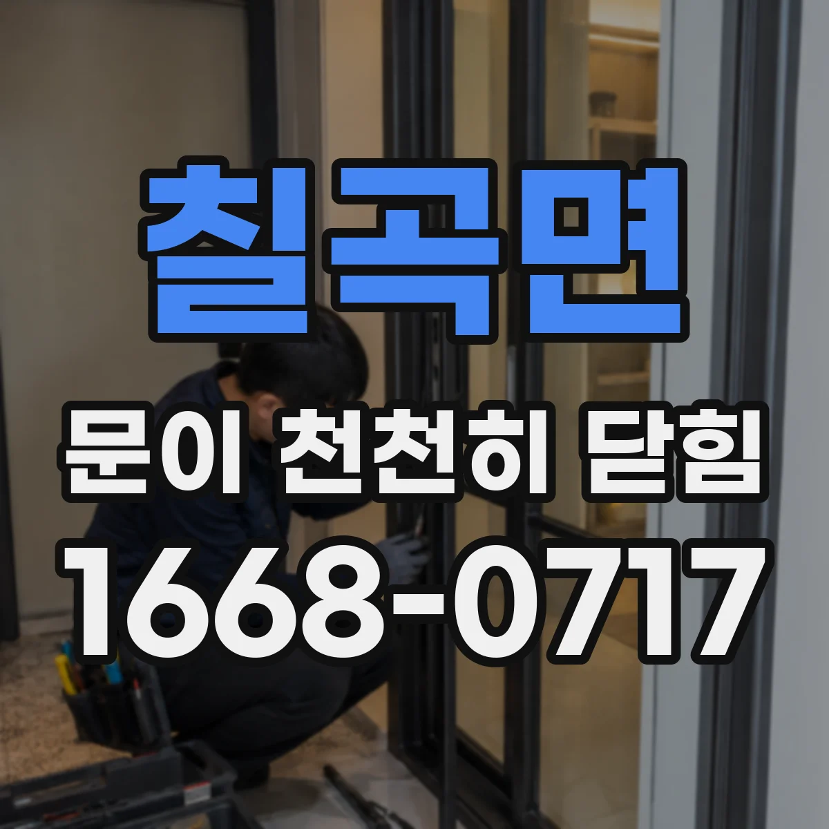 칠곡면 문이 천천히 닫힘