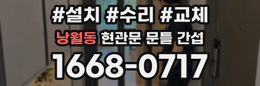 낭월동 현관문 문틀 간섭