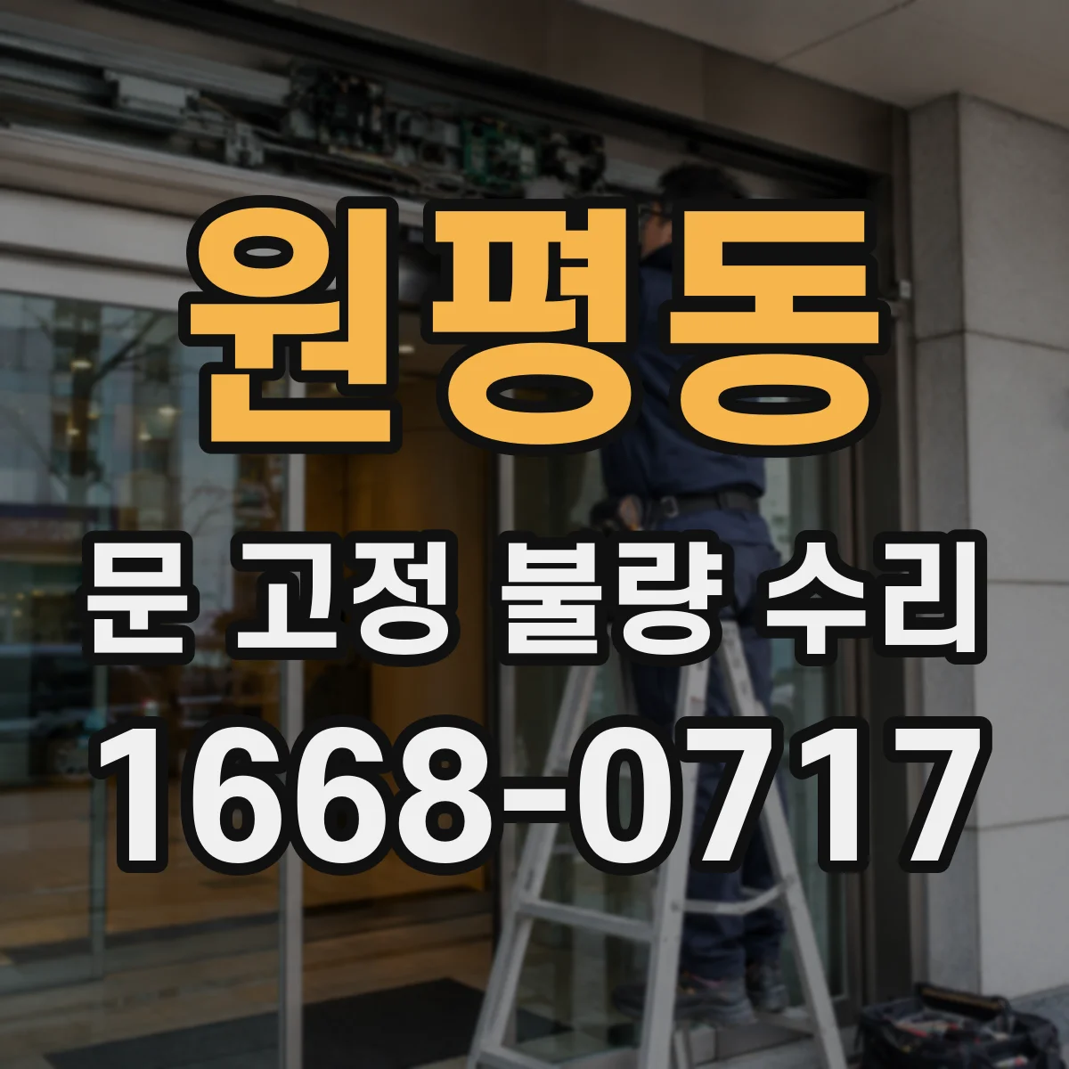 원평동 문 고정 불량 수리