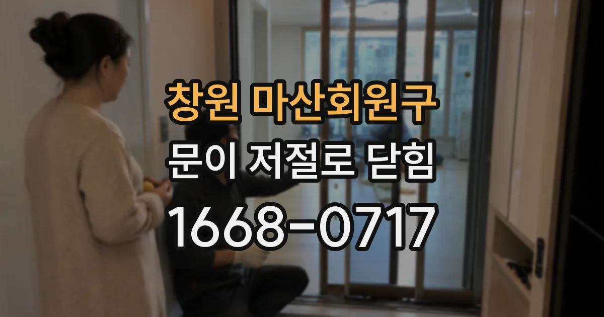 창원 마산회원구 문이 저절로 닫힘