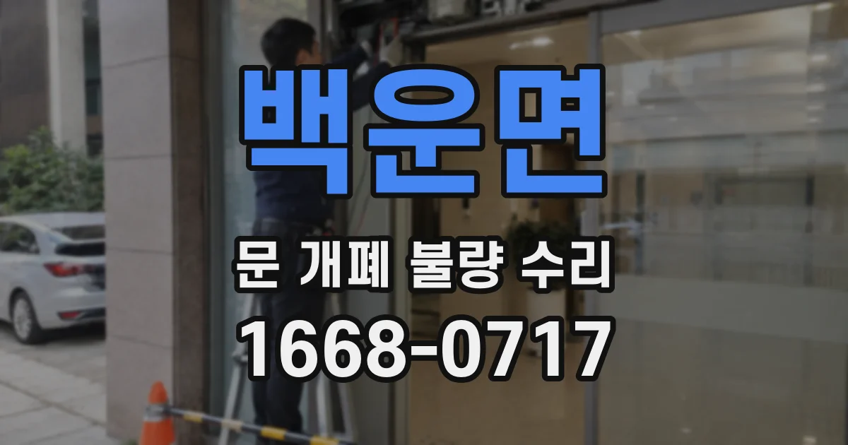 백운면 문 개폐 불량 수리