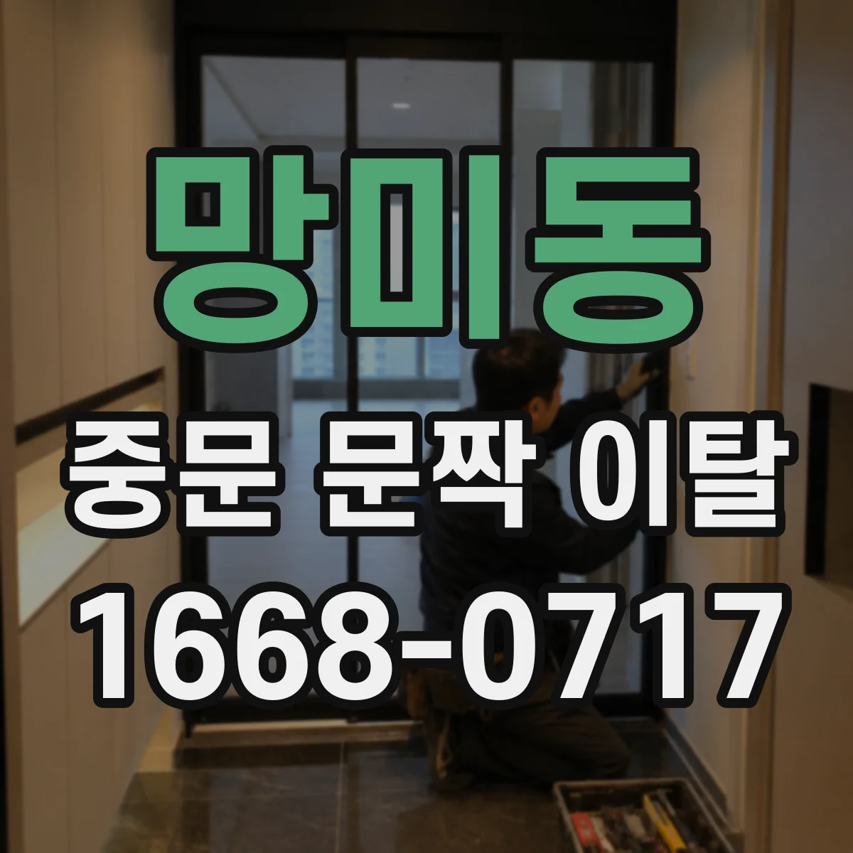 망미동 중문 문짝 이탈