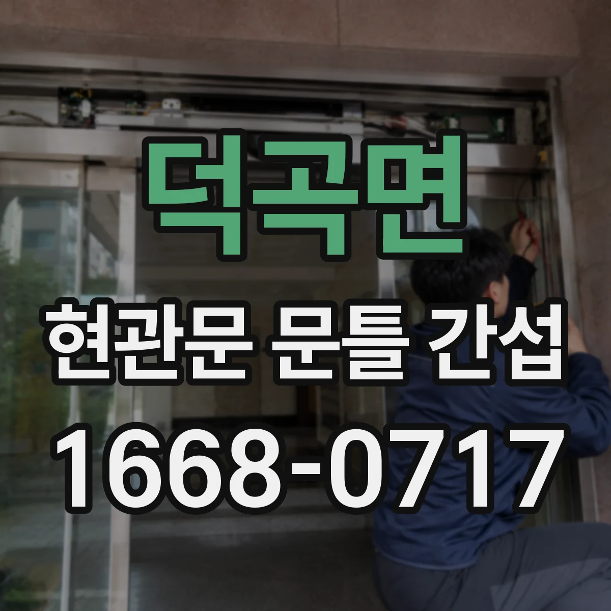 덕곡면 현관문 문틀 간섭