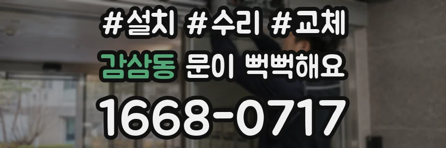 감삼동 문이 뻑뻑해요