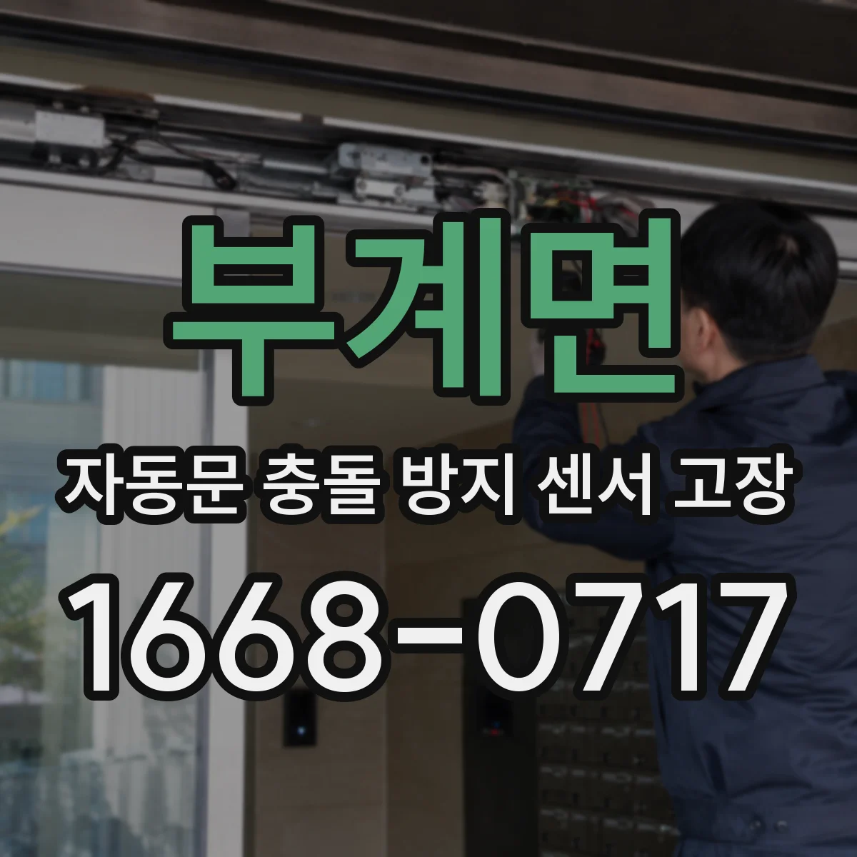 부계면 자동문 충돌 방지 센서 고장