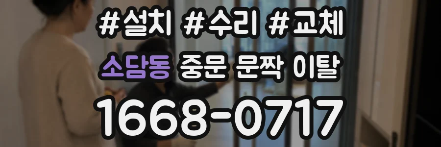 소담동 중문 문짝 이탈