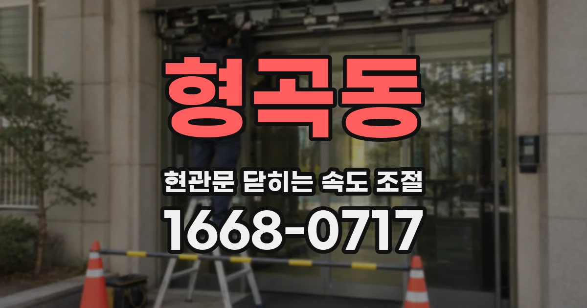 형곡동 현관문 닫히는 속도 조절