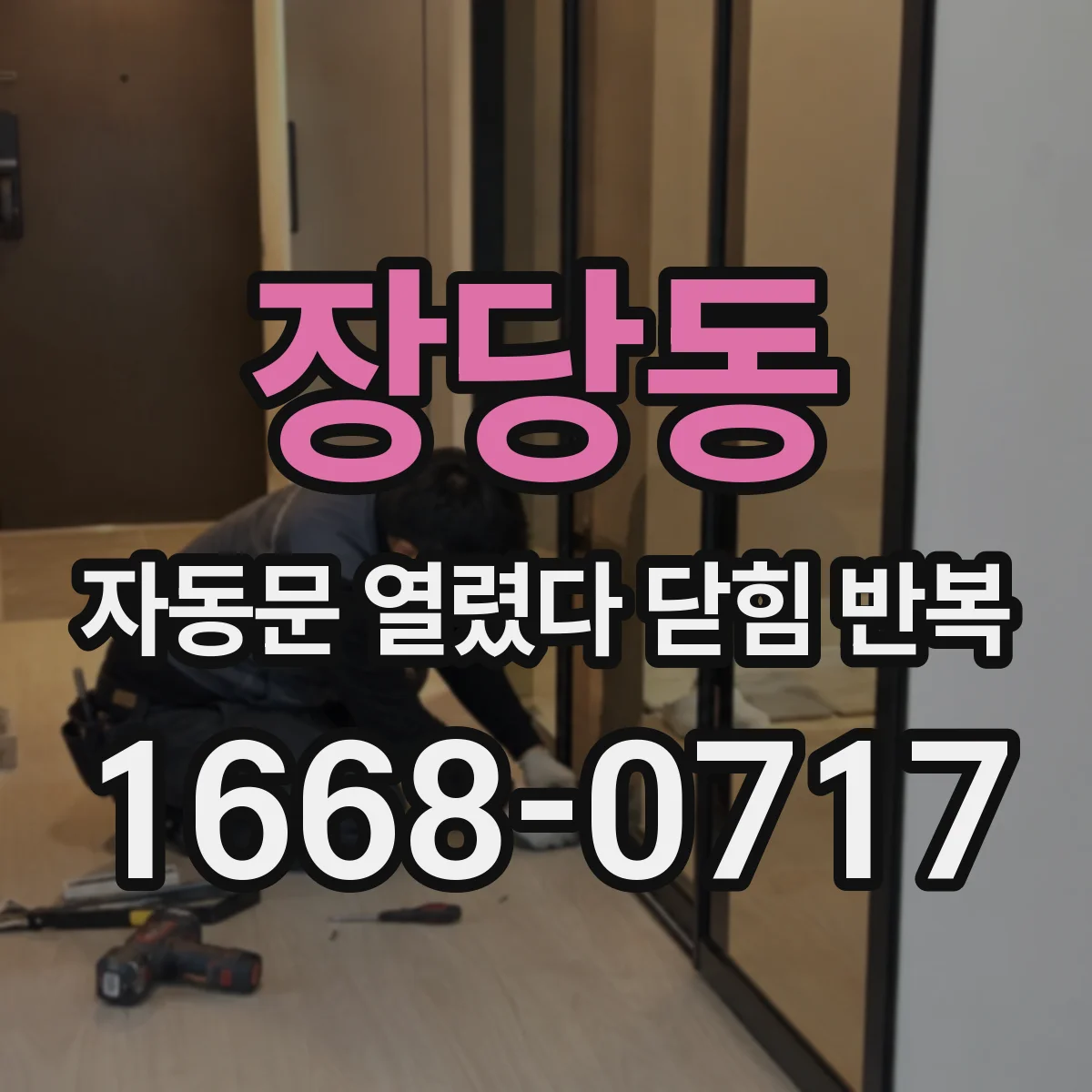 장당동 자동문 열렸다 닫힘 반복 증상은 문이 열렸다가 즉시 닫혀 버리거나, 잠시 멈춘 뒤 다시 움직일 때 확인됩니다.