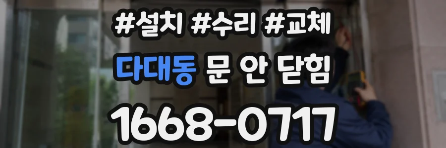 다대동 문 안 닫힘