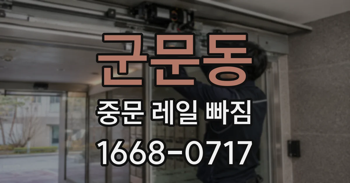 군문동 중문 레일 빠짐