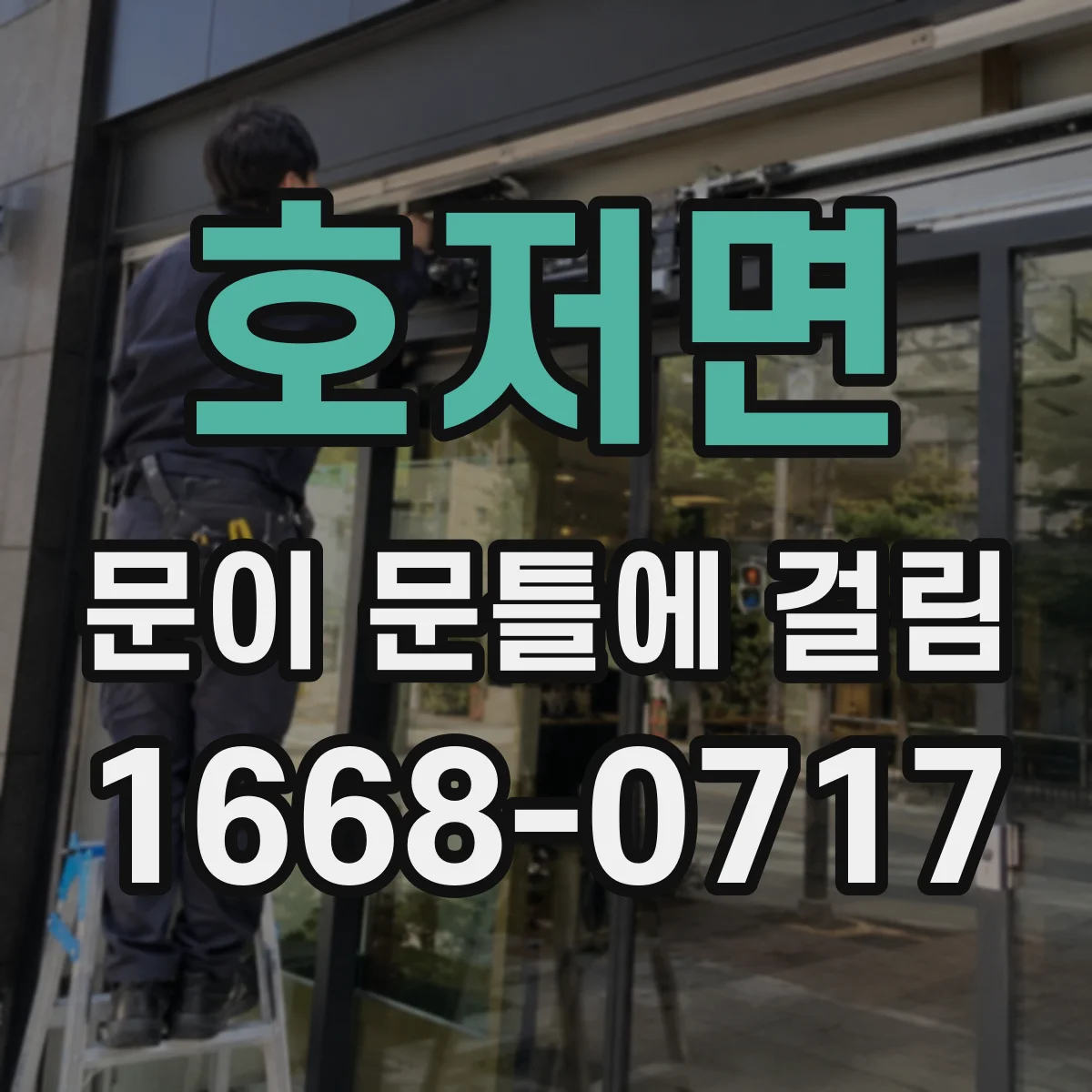 호저면 문이 문틀에 걸림