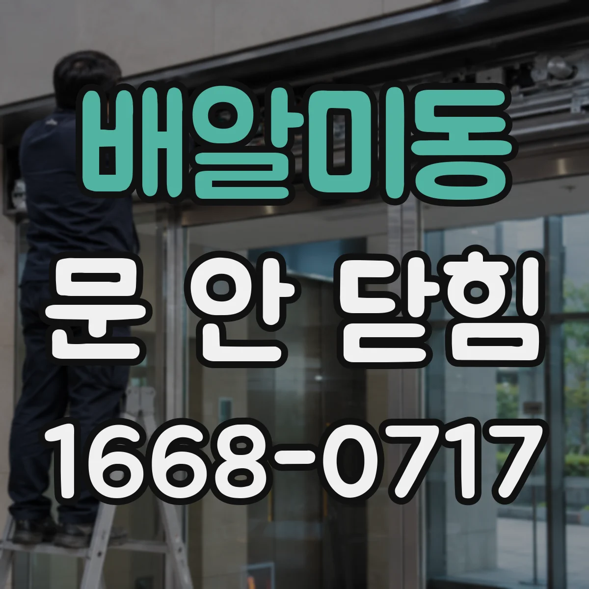 배알미동 문 안 닫힘