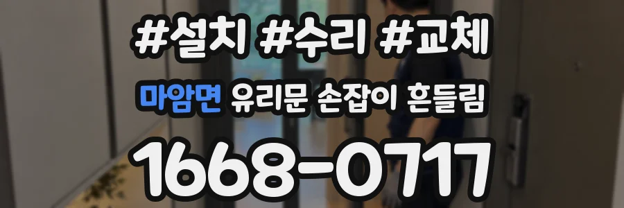 마암면 유리문 손잡이 흔들림