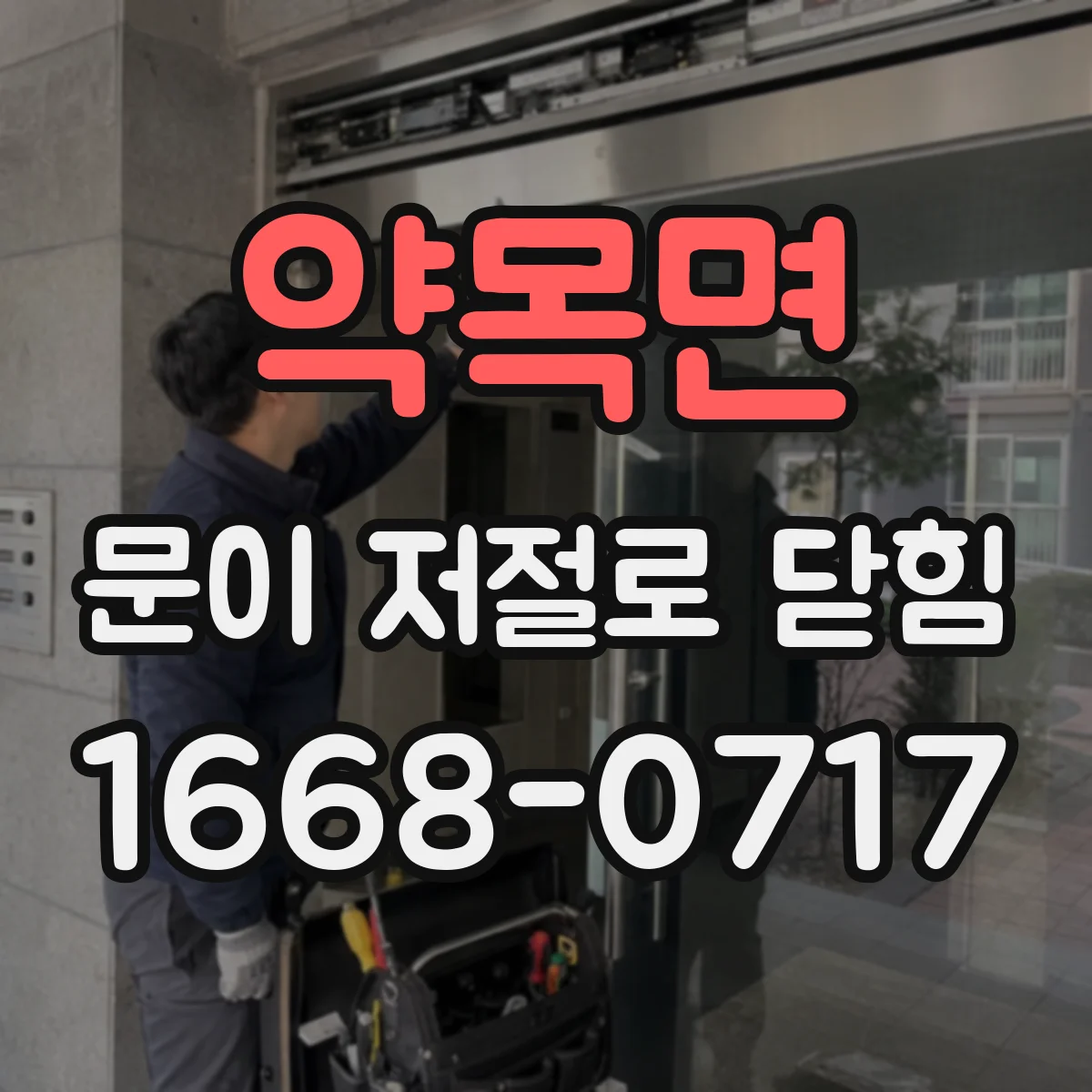약목면 문이 저절로 닫힘