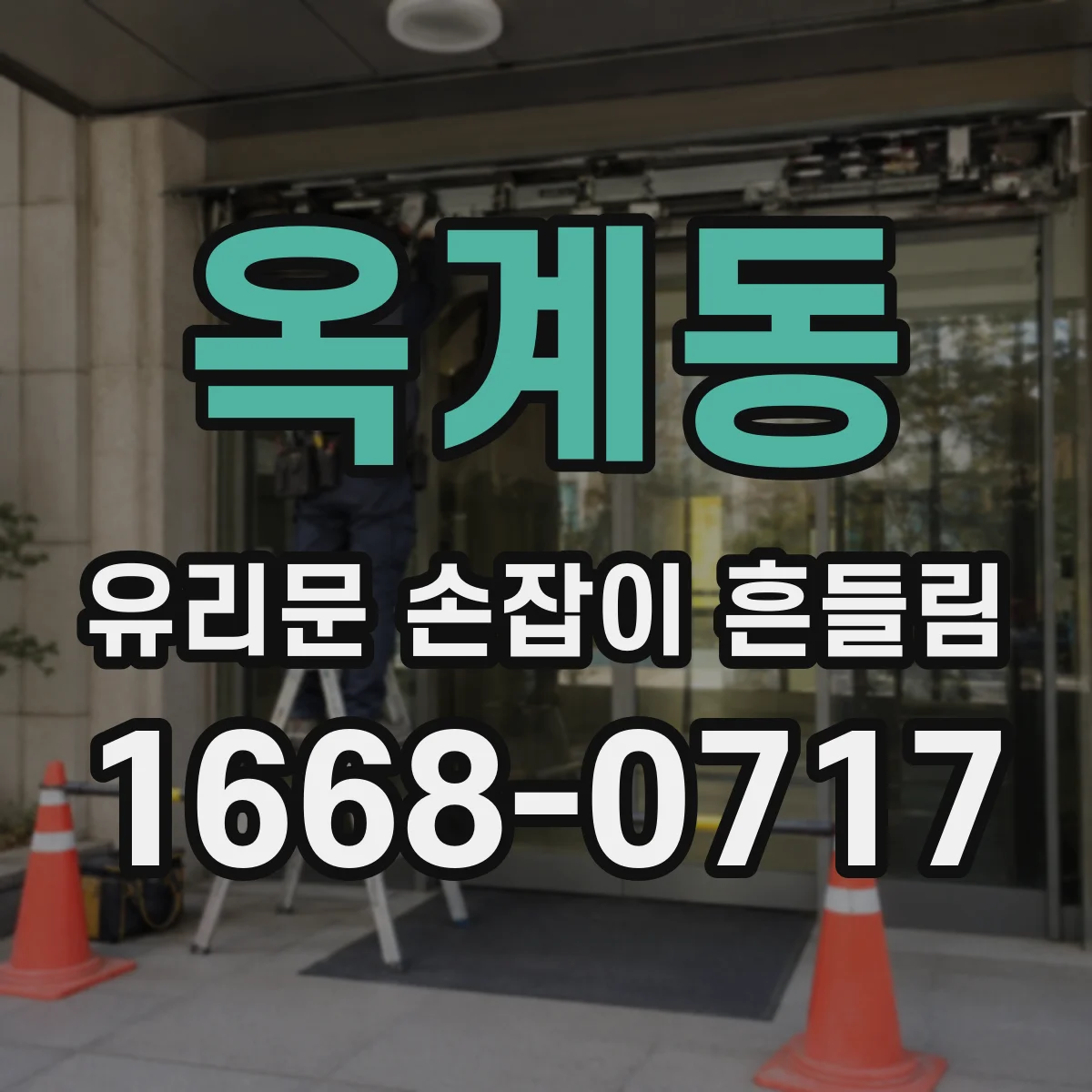 옥계동 유리문 손잡이 흔들림