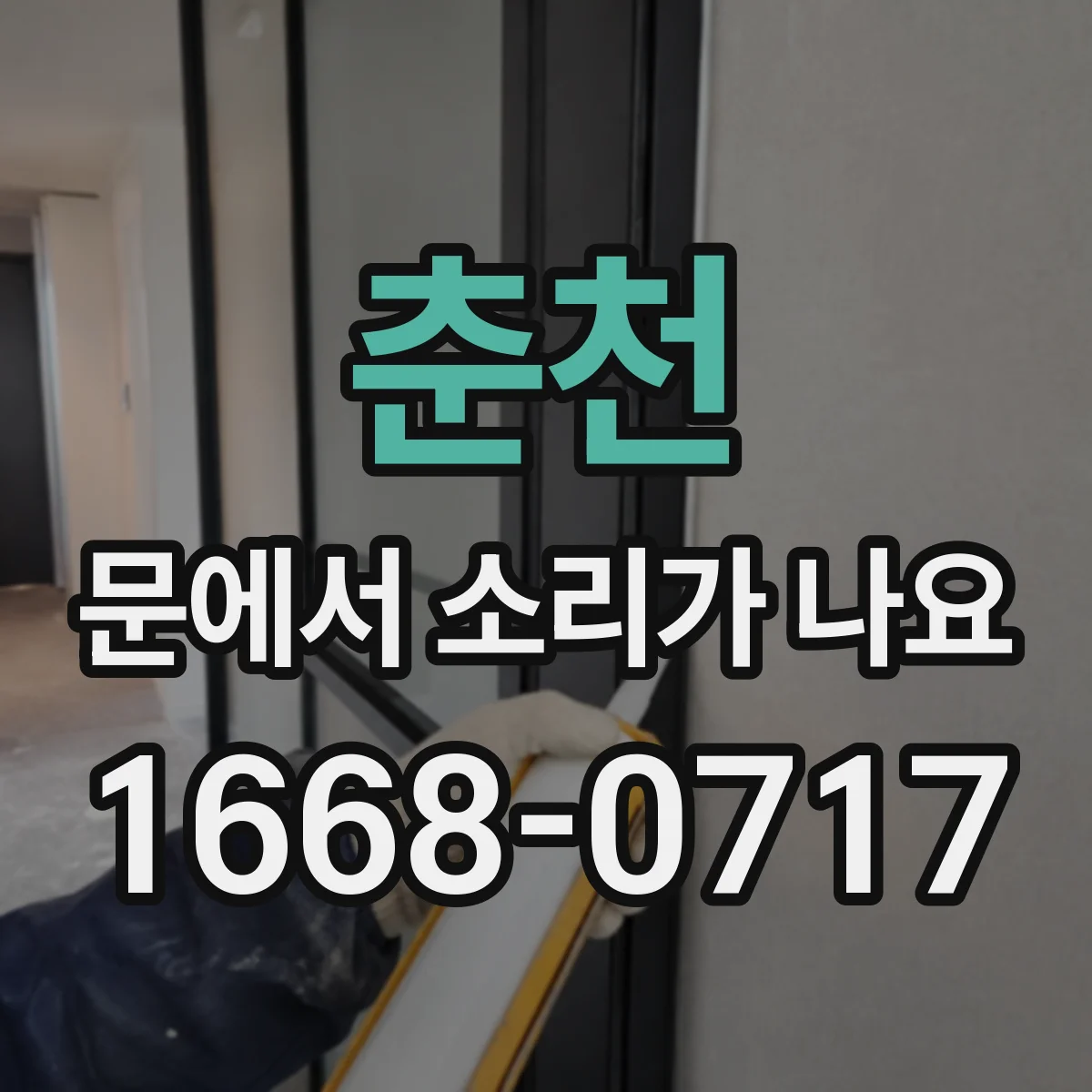 춘천 문에서 소리가 나요