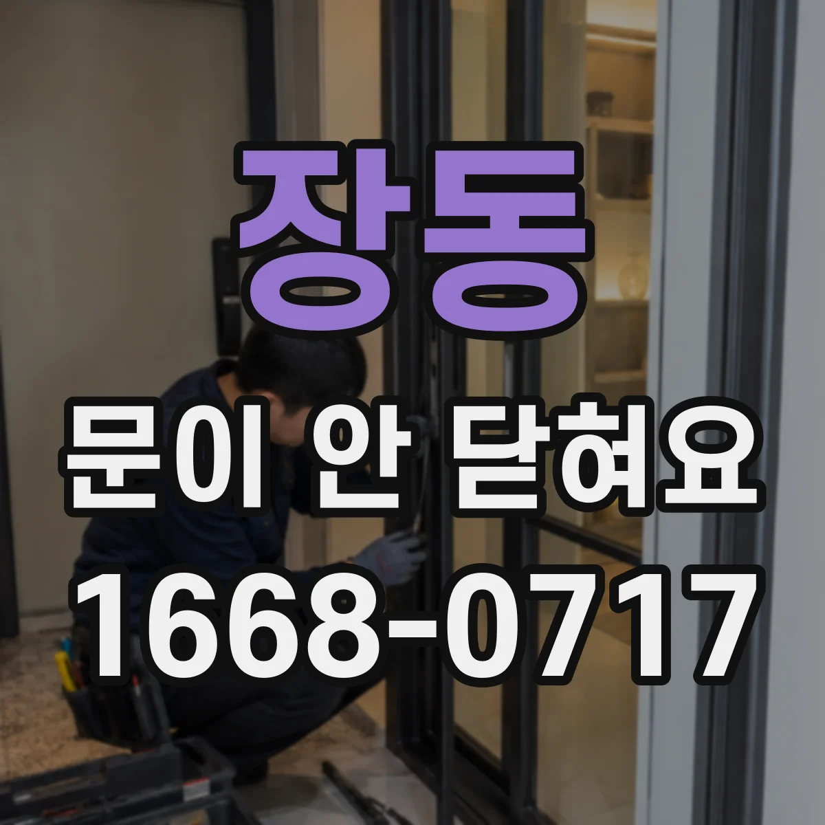 장동 문이 안 닫혀요