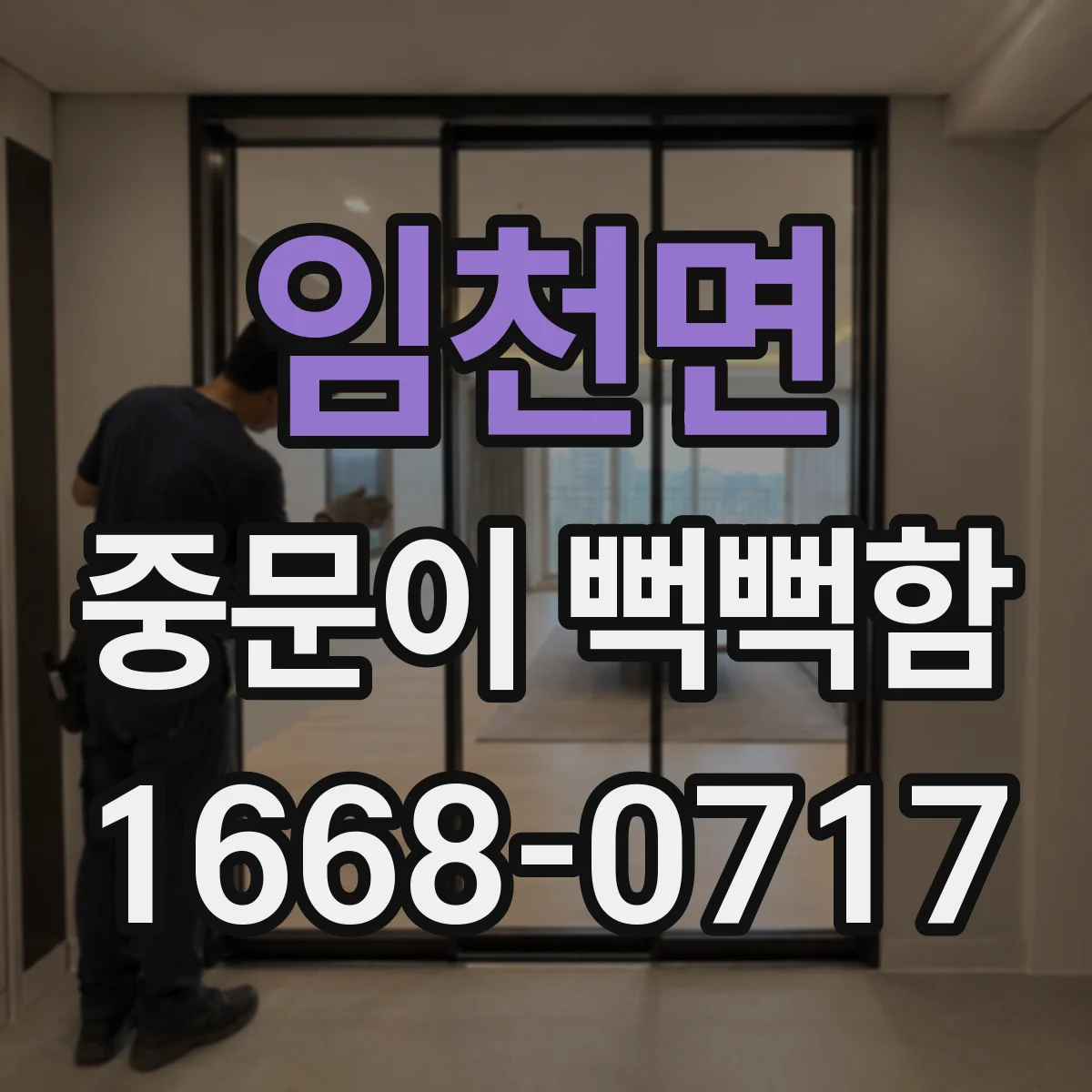 임천면 중문이 뻑뻑함