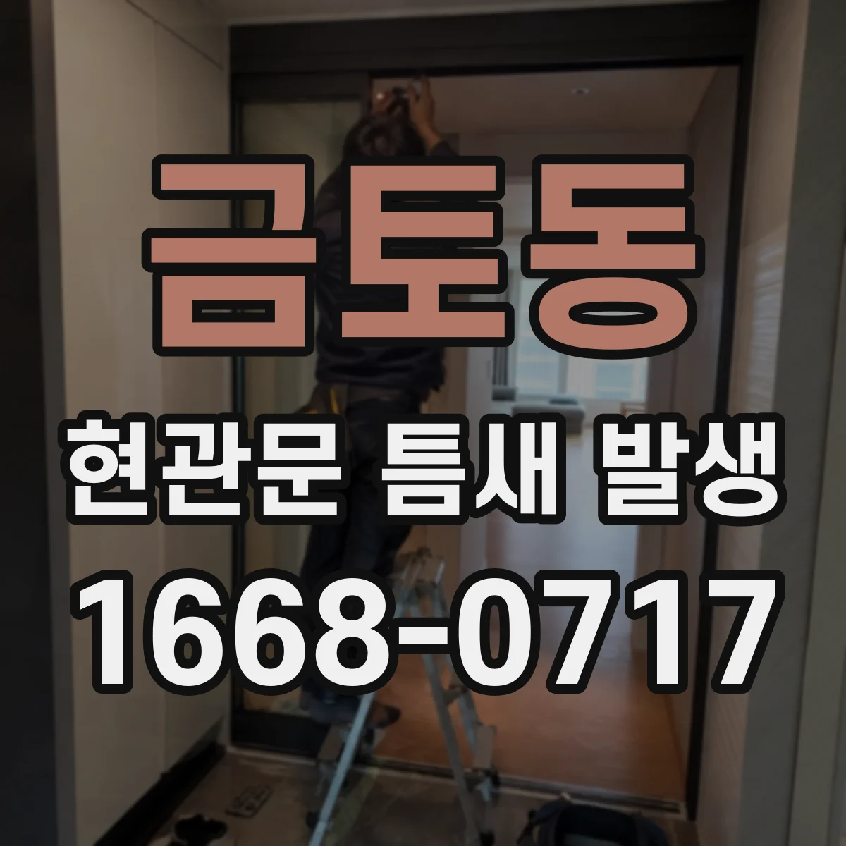 금토동 현관문 틈새 발생