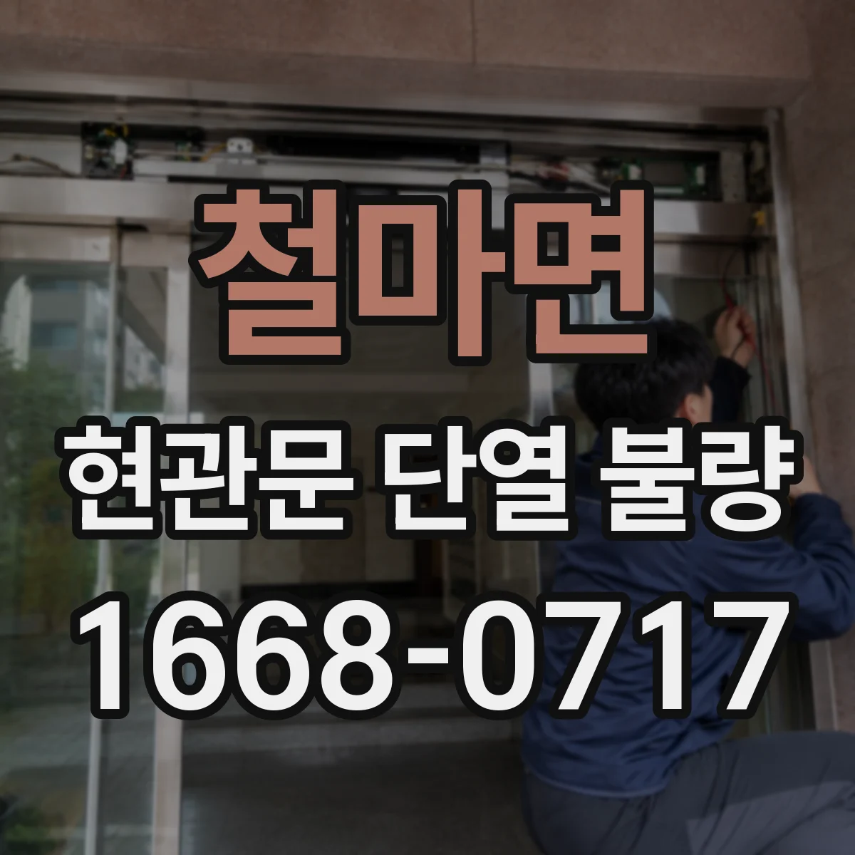 철마면 현관문 단열 불량