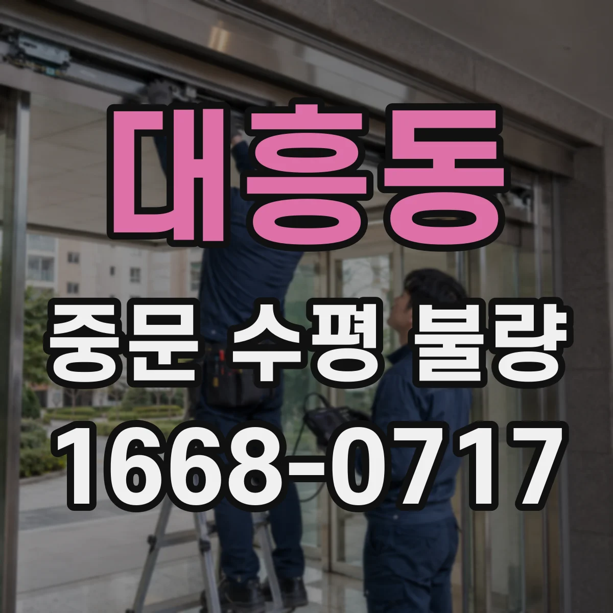 대흥동 중문 수평 불량